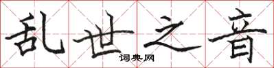 骆恒光乱世之音楷书怎么写