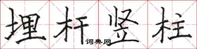骆恒光埋杆竖柱楷书怎么写