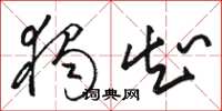 骆恒光独知草书怎么写