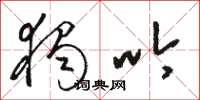 骆恒光独吟草书怎么写