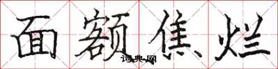 骆恒光面额焦烂楷书怎么写