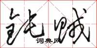 骆恒光钝贼草书怎么写