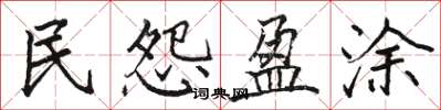 骆恒光民怨盈涂楷书怎么写