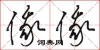 骆恒光俄俄草书怎么写