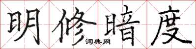 骆恒光明修暗度楷书怎么写