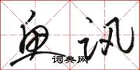 骆恒光鱼讯草书怎么写