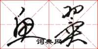 骆恒光鱼翼草书怎么写