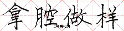 骆恒光拿腔做样楷书怎么写