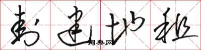 骆恒光封建地租草书怎么写