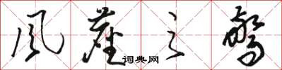 骆恒光風塵之驚草书怎么写