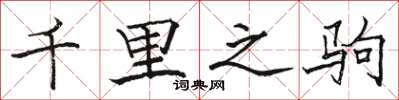 骆恒光千里之驹楷书怎么写