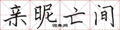 骆恒光亲昵亡间楷书怎么写
