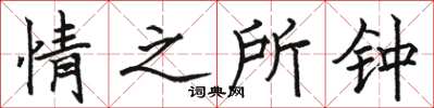 骆恒光情之所钟楷书怎么写