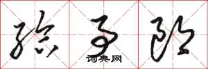骆恒光给事郎草书怎么写