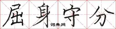 骆恒光屈身守分楷书怎么写