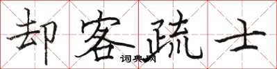 骆恒光却客疏士楷书怎么写
