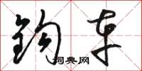 骆恒光钩车草书怎么写