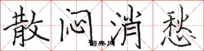 骆恒光散闷消愁楷书怎么写