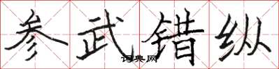 骆恒光参武错纵楷书怎么写
