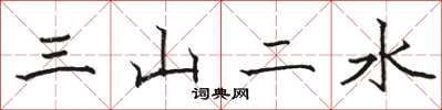 骆恒光三山二水楷书怎么写