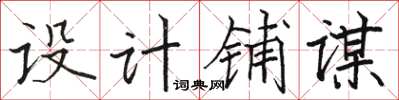 骆恒光设计铺谋楷书怎么写