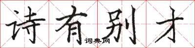 骆恒光诗有别才楷书怎么写
