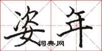 骆恒光姿年楷书怎么写