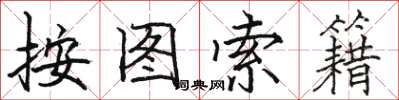 骆恒光按图索籍楷书怎么写