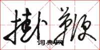 骆恒光挂鞭草书怎么写