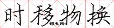 骆恒光时移物换楷书怎么写
