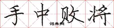 骆恒光手中败将楷书怎么写