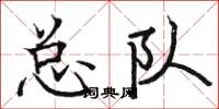 骆恒光总队楷书怎么写