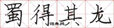 骆恒光蜀得其龙楷书怎么写