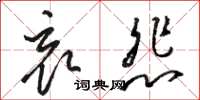 骆恒光哀悲草书怎么写