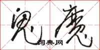 骆恒光鬼魔草书怎么写