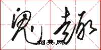 骆恒光鬼趣草书怎么写