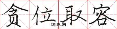 骆恒光贪位取容楷书怎么写