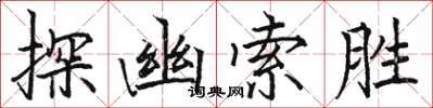 骆恒光探幽索胜楷书怎么写