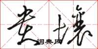 骆恒光贵壤草书怎么写