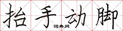 骆恒光抬手动脚楷书怎么写
