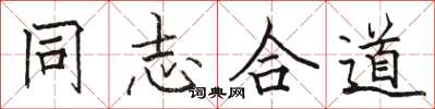 骆恒光同志合道楷书怎么写
