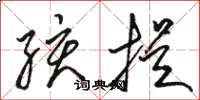 骆恒光孩提草书怎么写