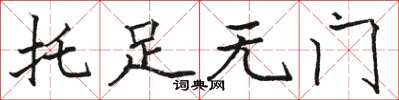 骆恒光托足无门楷书怎么写