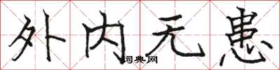 骆恒光外内无患楷书怎么写