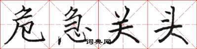 骆恒光危急关头楷书怎么写