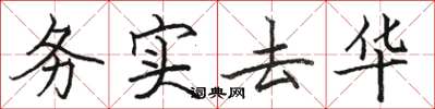 骆恒光务实去华楷书怎么写