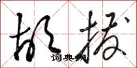骆恒光胡拨草书怎么写
