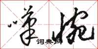 骆恒光叹惋草书怎么写