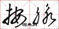 骆恒光按脉草书怎么写