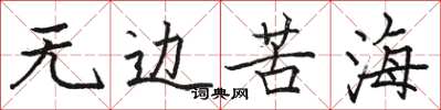 骆恒光无边苦海楷书怎么写
